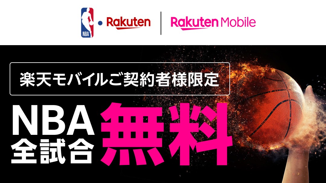 楽天モバイルを契約すると、NBAの全試合を無料で視聴できる！追加料金ゼロ。
