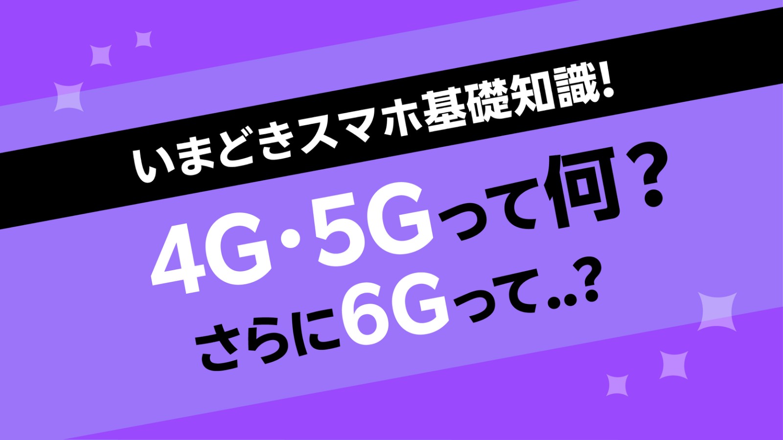 スマホの基礎知識｜4G・5G・6Gとは？