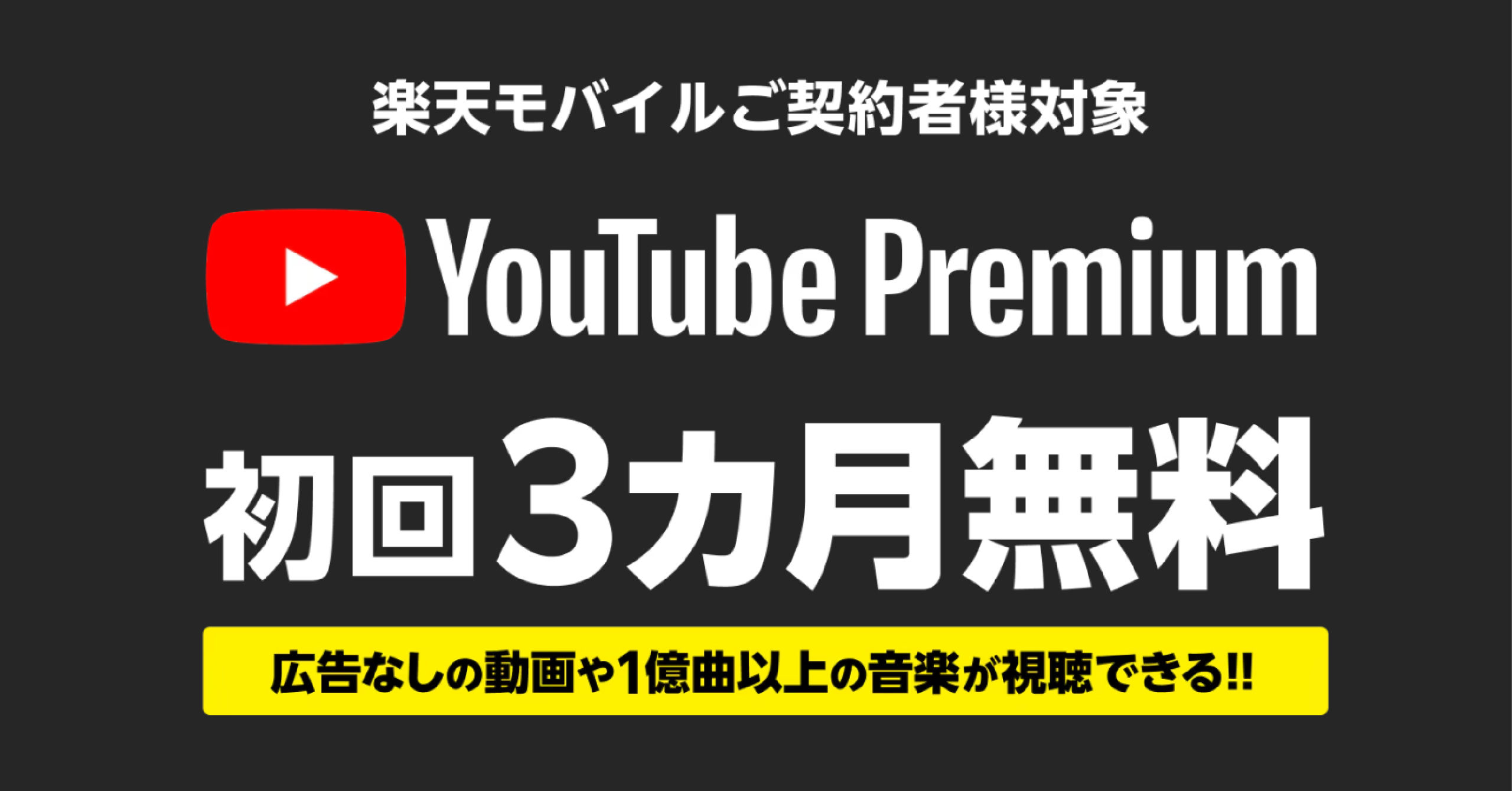 YouTube Premium 初回3カ月無料！広告なしで動画を楽しもう｜楽天モバイル